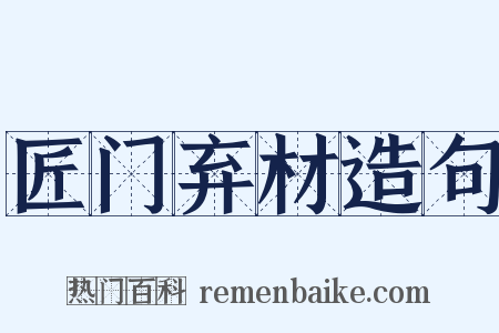 匠门弃材造句是什么意思的图片